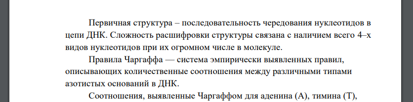 Опишите первичную структуру ДНК и сформулируйте правило Е.Чаргаффа. Объясните принцип комплементарности. Определите последовательность нуклеотидов