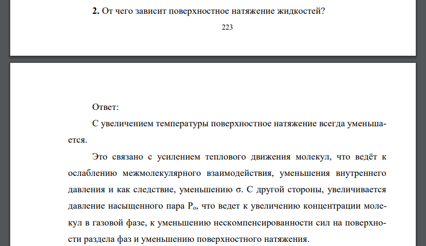 От чего зависит поверхностное натяжение жидкостей?