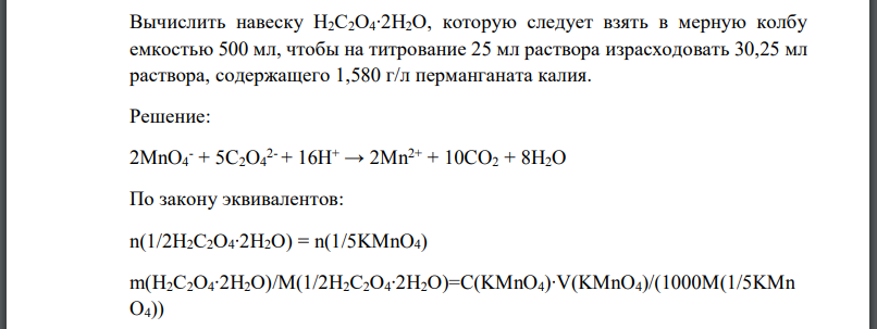 Вычислить навеску которую следует взять в мерную колбу емкостью 500 мл, чтобы на титрование 25 мл раствора израсходовать 30,25 мл раствора