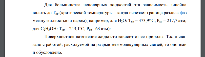 От чего зависит поверхностное натяжение жидкостей?