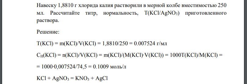 Навеску 1,8810 г хлорида калия растворили в мерной колбе вместимостью 250 мл. Рассчитайте титр, нормальность, приготовленного раствора.