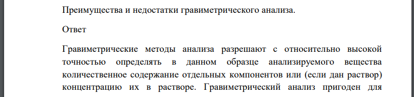 Преимущества и недостатки гравиметрического анализа.