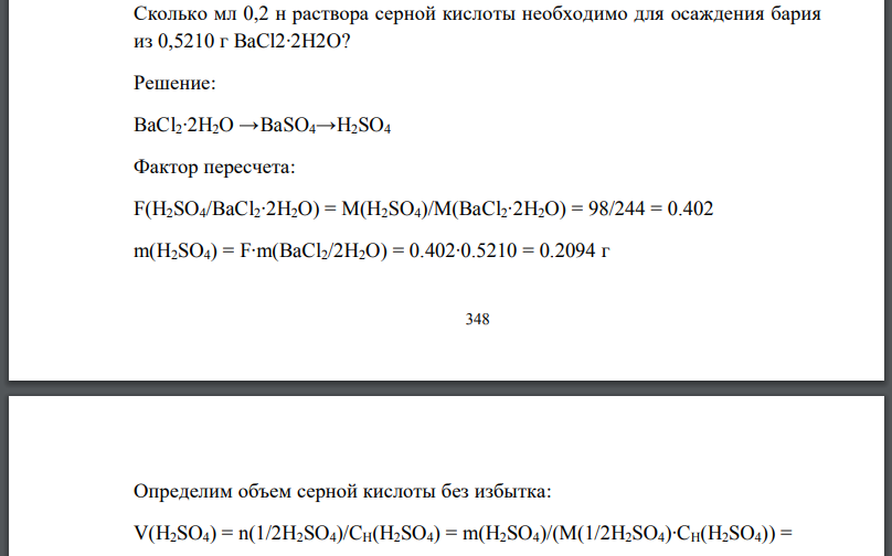 Сколько мл 0,2 н раствора серной кислоты необходимо для осаждения бария из 0,5210 г