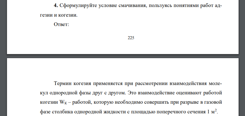 Сформулируйте условие смачивания, пользуясь понятиями работ адгезии и когезии.