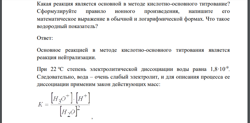 Какая реакция является основной в методе кислотно-основного титрование? Сформулируйте правило ионного произведения, напишите его математическое