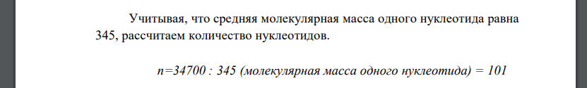 Фрагмент ДНК имеет молекулярную массу 34700 г/моль. Определите длину фрагмента ДНК и количество аминокислот, закодированных в нём