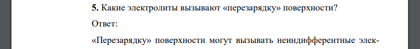 Какие электролиты вызывают «перезарядку» поверхности?