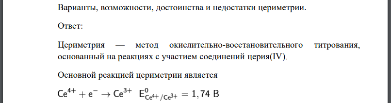 Варианты, возможности, достоинства и недостатки цериметрии.