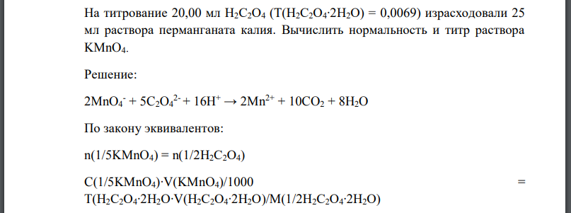 На титрование 20,00 мл израсходовали 25 мл раствора перманганата калия. Вычислить нормальность и титр раствора