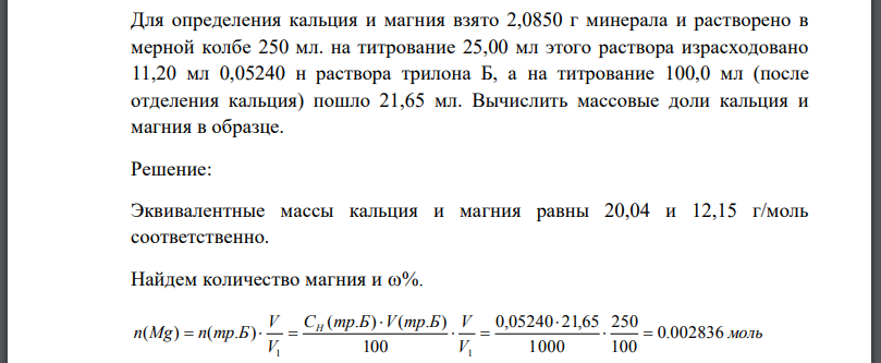 Для определения кальция и магния взято 2,0850 г минерала и растворено в мерной колбе 250 мл. на титрование 25,00 мл этого раствора израсходовано