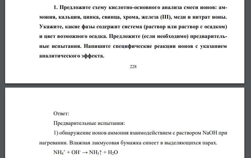 Предложите схему кислотно-основного анализа смеси ионов: аммония, кальция, цинка, свинца, хрома, железа (III), меди и нитрат ионы