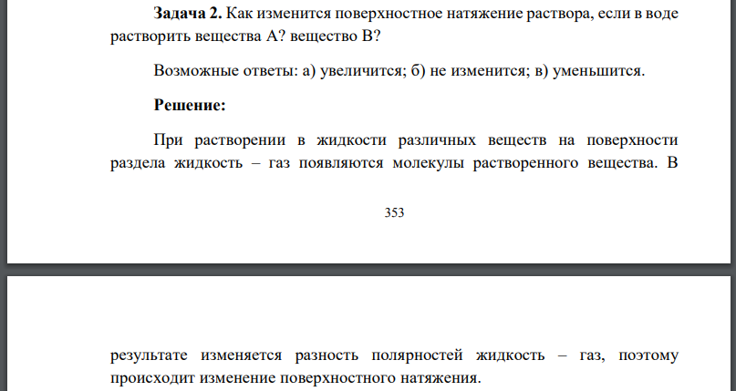 Как изменится поверхностное натяжение раствора, если в воде растворить вещества А? вещество В? Возможные ответы: а) увеличится; б) не изменится; в) уменьшится.