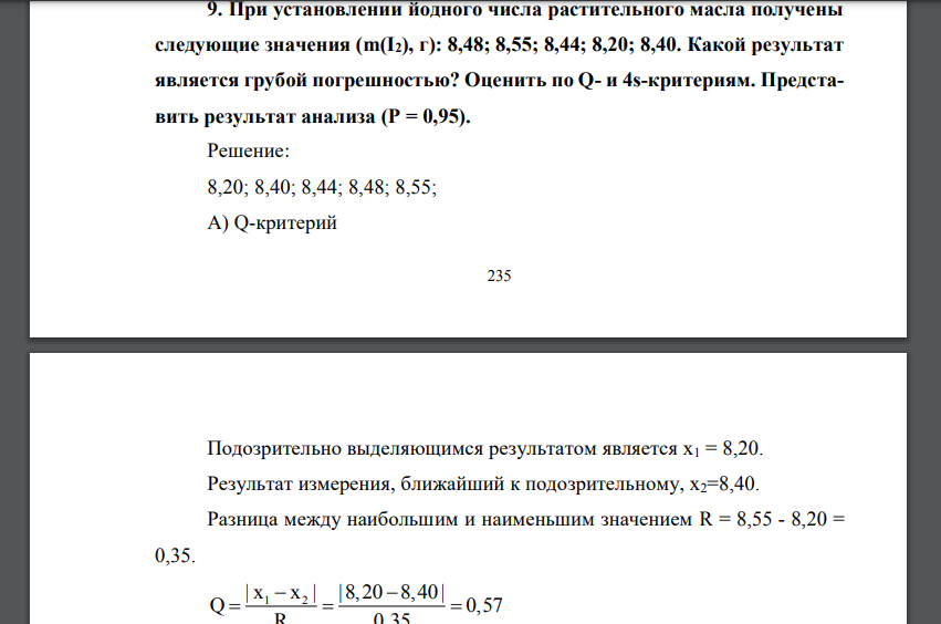 При установлении йодного числа растительного масла получены следующие значения (m(I2), г): 8,48; 8,55; 8,44; 8,20; 8,40