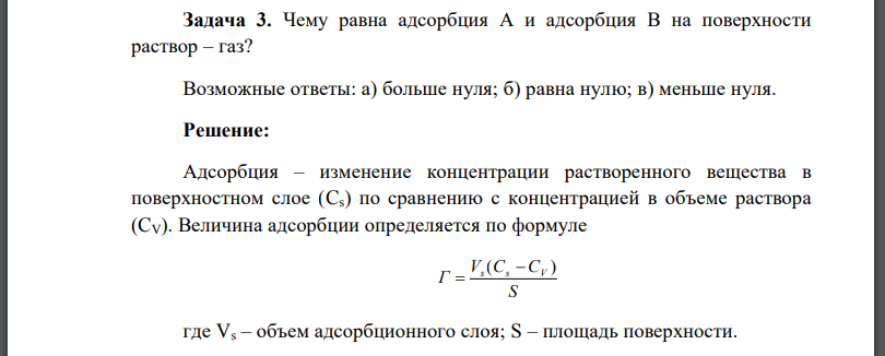 Чему равна адсорбция А и адсорбция В на поверхности раствор – газ?