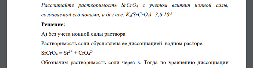 Рассчитайте растворимость SrCrO4 с учетом влияния ионной силы, создаваемой его ионами, и без нее