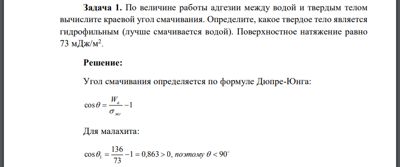 По величине работы адгезии между водой и твердым телом вычислите краевой угол смачивания. Определите, какое твердое