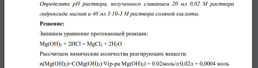 Определите рН раствора, полученного сливанием 20 мл 0,02 М раствора гидроксида магния и 40 мл 5∙10-3 М раствора соляной кислоты