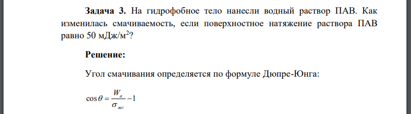 На гидрофобное тело нанесли водный раствор ПАВ. Как изменилась смачиваемость