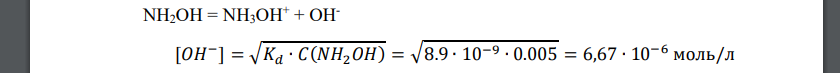 Теория слабых электролитов. Расчет рН. Рассчитайте рН в 00,005 М растворе гидроксиламина