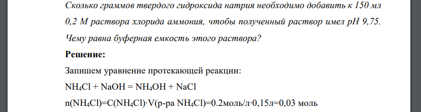 Сколько граммов твердого гидроксида натрия необходимо добавить к 150 мл 0,2 М раствора хлорида аммония, чтобы полученный раствор имел рН 9,75. Чему равна