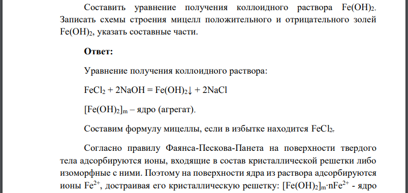 Составить уравнение получения коллоидного раствора Записать схемы строения мицелл положительного