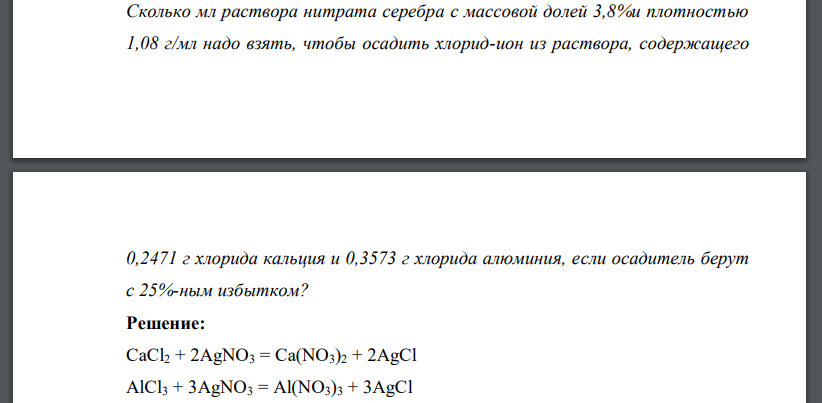 Сколько мл раствора нитрата серебра с массовой долей 3,8%и плотностью 1,08 г/мл надо взять, чтобы осадить хлорид-ион из раствора, содержащего 0,2471 г хлорида