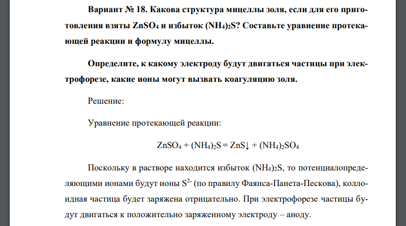 Какова структура мицеллы золя, если для его приготовления взяты ZnSO4 и избыток (NH4)2S? Составьте уравнение