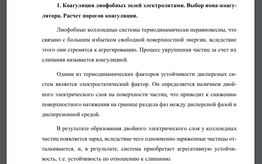 Коагуляция лиофобных золей электролитами. Выбор иона-коагулятора. Расчет порогов