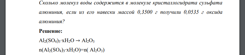 Сколько молекул воды содержится в молекуле кристаллогидрата сульфата алюминия, если из его навески массой 0,3500 г получили 0,0535 г оксида алюминия