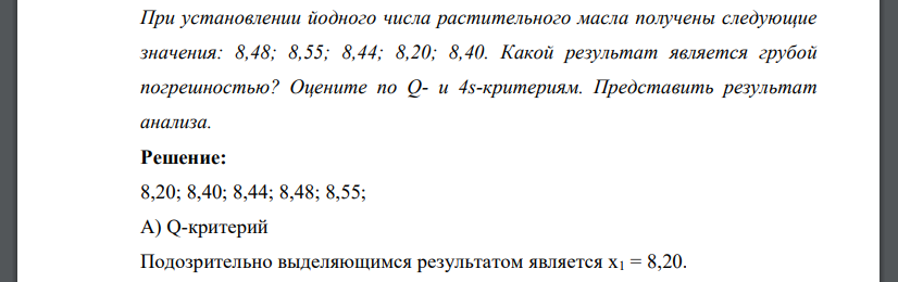 При установлении йодного числа растительного масла получены следующие значения: 8,48; 8,55; 8,44; 8,20; 8,40. Какой результат является грубой погрешностью