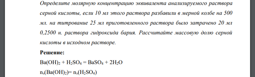 Определите молярную концентрацию эквивалента анализируемого раствора серной кислоты, если 10 мл этого раствора разбавили в мерной колбе на 500 мл. на титрование