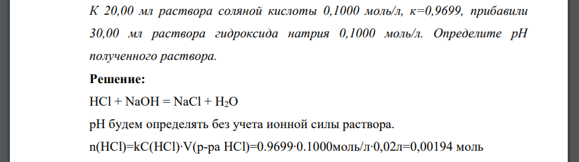 К 20,00 мл раствора соляной кислоты 0,1000 моль/л, к=0,9699, прибавили 30,00 мл раствора гидроксида натрия 0,1000 моль/л. Определите рН полученного раствора