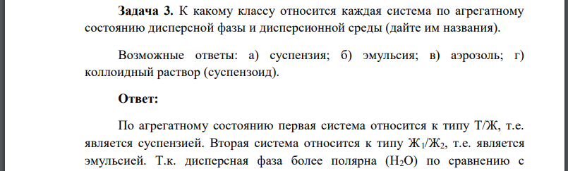 К какому классу относится каждая система по агрегатному состоянию дисперсной фазы и дисперсионной среды (дайте им названия). Возможные ответы: а) суспензия; б) эмульсия; в) аэрозоль; г) коллоидный рас