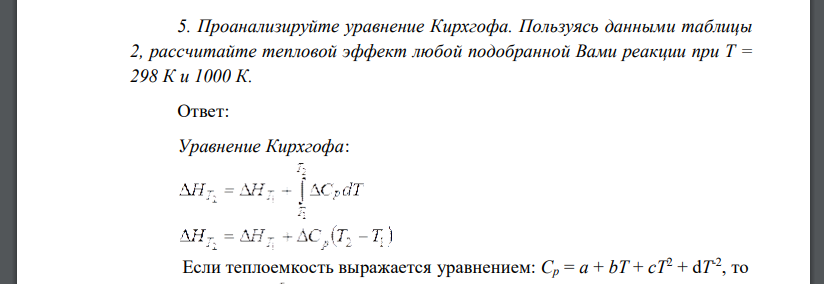 Проанализируйте уравнение Кирхгофа. Пользуясь данными таблицы 2, рассчитайте тепловой эффект любой подобранной Вами реакции при Т = 298 К и 1000 К