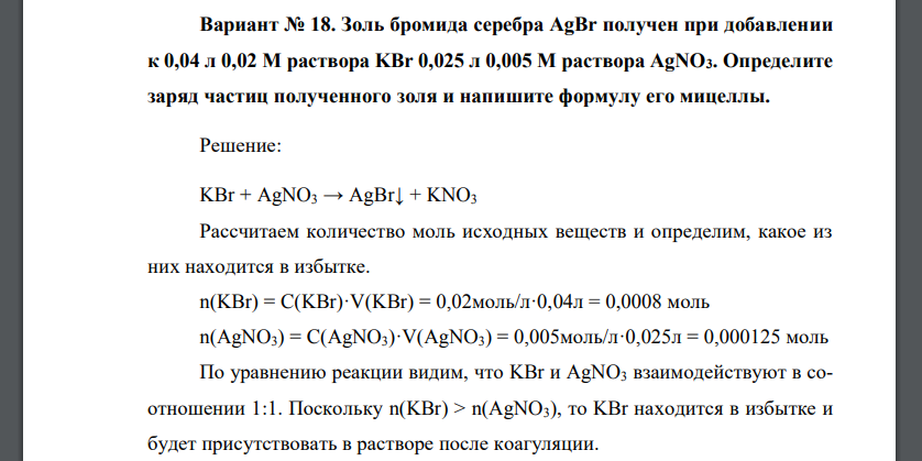 Золь бромида серебра AgBr получен при добавлении к 0,04 л 0,02 М раствора KBr 0,025 л 0,005 М