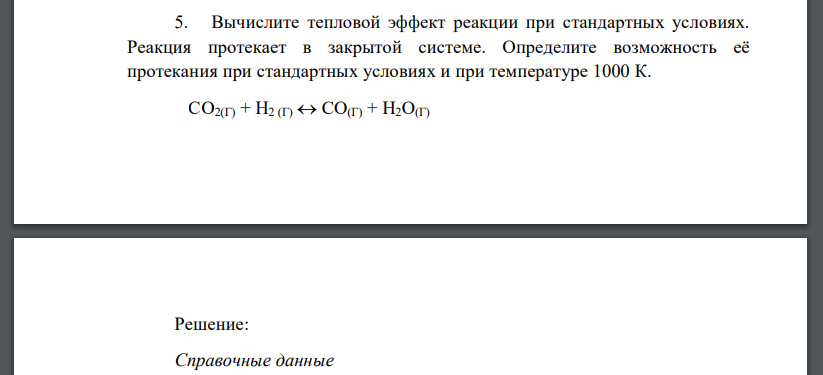 Вычислите тепловой эффект реакции при стандартных условиях. Реакция протекает в закрытой системе. Определите возможность её протекания при стандартных