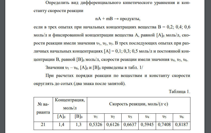 Определить вид дифференциального кинетического уравнения и константу скорости реакции nА + mВ → продукты,