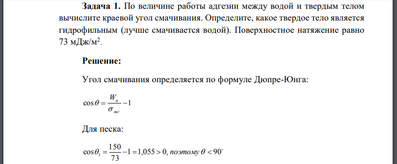 По величине работы адгезии между водой и твердым телом вычислите краевой угол смачивания.