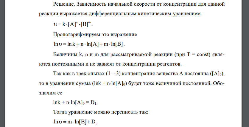 Определить вид дифференциального кинетического уравнения и константу скорости реакции nА + mВ → продукты,