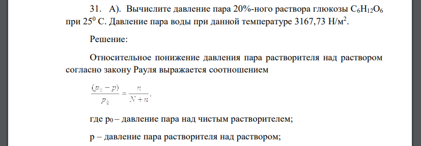 Вычислите давление пара 20%-ного раствора глюкозы С6Н12О6 при 250 С. Давление пара воды при данной температуре