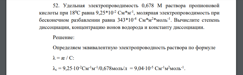 Удельная электропроводимость 0,678 М раствора пропионовой кислоты при 180С равна 9,25*10-2 См*м-1 , молярная электропроводимость при бесконечном разбавлении