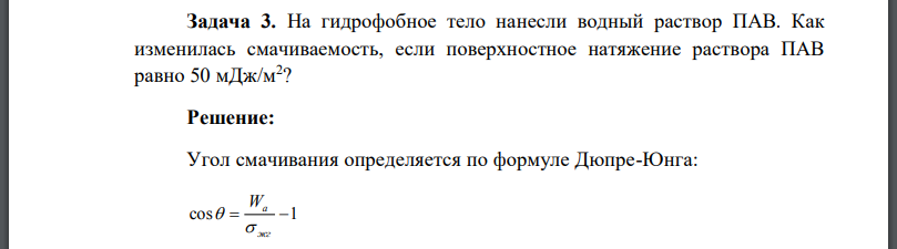 На гидрофобное тело нанесли водный раствор ПАВ. Как изменилась смачиваемость, если поверхностное