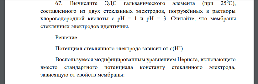 Вычислите ЭДС гальванического элемента (при 250С), составленного из двух стеклянных электродов, погружённых в растворы хлороводородной кислоты с рН = 1 и рН = 3. Считайте