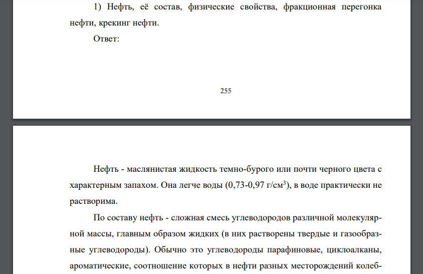 Нефть, её состав, физические свойства, фракционная перегонка нефти, крекинг нефти.