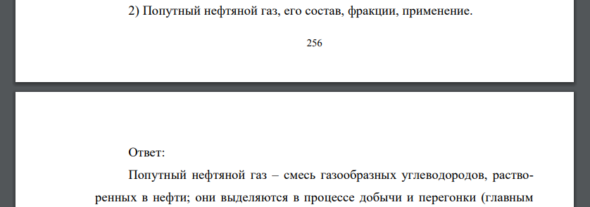 Попутный нефтяной газ, его состав, фракции, применение.