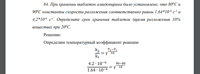 При хранении таблеток амидопирина было установлено, что 800С и 900С константы скорости разложения соответственно равны 1,64*10-6 с -1 и 4,2*10-6 с -1 . Определите