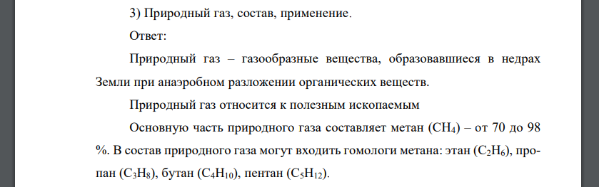 Природный газ, состав, применение.