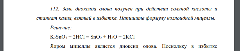 Золь диоксида олова получен при действии соляной кислоты и станнат калия, взятый в избытке. Напишите формулу коллоидной мицеллы