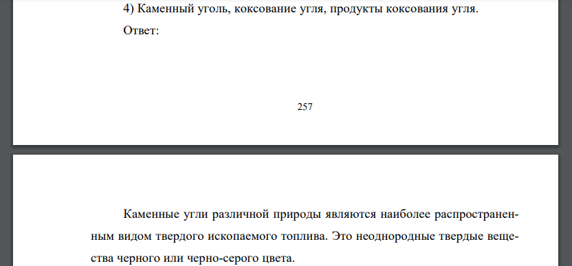 Каменный уголь, коксование угля, продукты коксования угля.