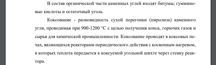 Каменный уголь, коксование угля, продукты коксования угля.